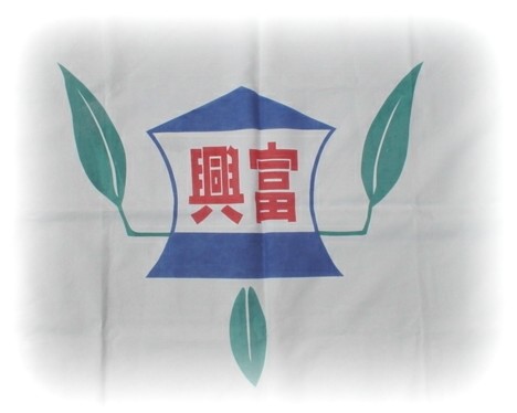 富興國小校徽