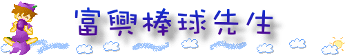 棒球隊title