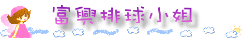 排球隊title